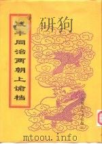 咸丰朝上谕档  第9册  咸丰9年（1998 PDF版）