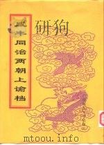 咸丰朝上谕档  第10册  咸丰10年（1998 PDF版）
