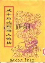 同治朝上谕档  第12册  同治元年（1998 PDF版）