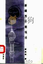 新疆黑汗朝钱币（1990 PDF版）