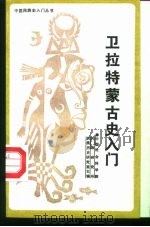 卫拉特蒙古史入门（1989 PDF版）