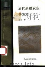 清代新疆农业开发史（1995 PDF版）