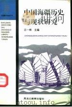 中国海疆历史与现状研究（1995 PDF版）
