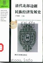 清代北部边疆民族经济发展史 1994 PDF电子版封面 7531622734 卢明辉主编