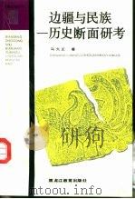 边疆与民族  历史断面研考（1993 PDF版）