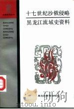 十七世纪沙俄侵略黑龙江流域史资料 1992 PDF电子版封面 7531617307 刘民生等编