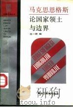 马克思恩格斯论国家领土与边界 1992 PDF电子版封面 7531617536 吕一燃编