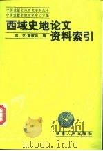 西域史地论文资料索引（1988 PDF版）
