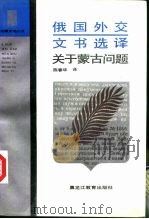 俄国外交文书选译  关于蒙古问题（1991 PDF版）