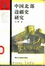 中国北部边疆史研究 1991 PDF电子版封面 7531611708 中国社会科学院中国边疆史地研究中心主编;吕一燃著