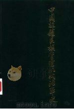 中国边疆民族管理机构沿革史   1993  PDF电子版封面  7500414722  赵云田著 