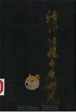 清代边疆开发研究（1990 PDF版）