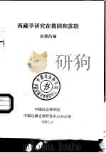西藏学研究在俄国和苏联（ PDF版）