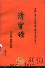 清实录  邻国朝鲜（ PDF版）