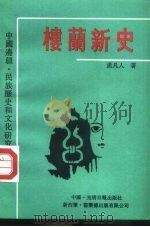 楼兰新史（1990 PDF版）