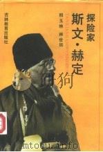探险家斯文·赫定（1992 PDF版）