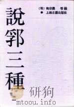 说郛三种  2（ PDF版）