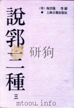 说郛三种 3-8 1988 PDF电子版封面 7532504085 (明)陶宗仪等编