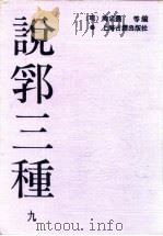 说郛三种  9、10（ PDF版）