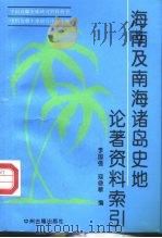海南及南海诸岛史地论著资料索引（1994 PDF版）