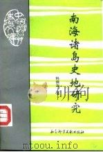 南海诸岛史地研究（1996 PDF版）
