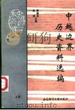 中越边界历史资料选编  上   1993  PDF电子版封面  7800503658  萧德浩，黄铮主编 