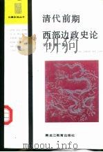 清代前期西部边政史论（1995 PDF版）