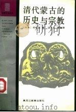 清代蒙古的历史与宗教（1994 PDF版）