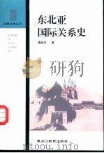 东北亚国际关系史（1999 PDF版）