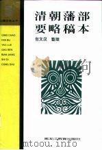 清朝藩部要略稿本（1997 PDF版）