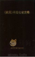 钦定  平定七省方略  平棯  1（ PDF版）
