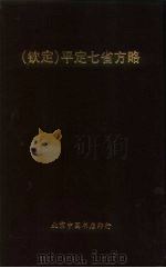 钦定  平定七省方略  平棯  2（ PDF版）