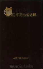 钦定  平定七省方略  平棯  3（ PDF版）