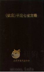 钦定  平定七省方略  平棯  4（ PDF版）