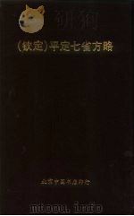 钦定  平定七省方略  平棯  5（ PDF版）