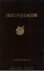 钦定  平定七省方略  平棯  6（ PDF版）