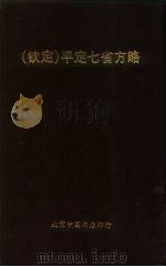 钦定  平定七省方略  平棯  7（ PDF版）