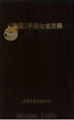 钦定  平定七省方略  平棯  8（ PDF版）