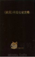 钦定  平定七省方略  平棯  9（ PDF版）