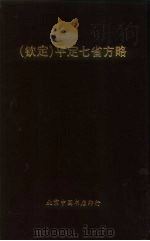 钦定 平定七省方略 平棯 10 PDF电子版封面