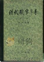 清代职官年表（1980 PDF版）