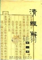 清经解  第1册（1988 PDF版）