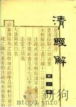 清经解  第2册（ PDF版）