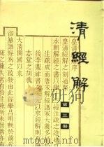 清经解  第3册（ PDF版）