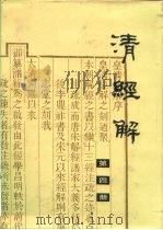 清经解  第4册（ PDF版）