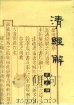 清经解  第5册（ PDF版）
