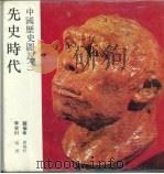 中国历史图说 1 先史时代 1984 PDF电子版封面 苏振申主编;李荣村编撰