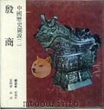 中国历史图说  2  殷商（1984 PDF版）