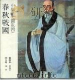 中国历史图说  4  春秋战国（1984 PDF版）