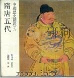 中国历史图说 7 隋唐五代 1984 PDF电子版封面 苏振申主编;王寿南编撰